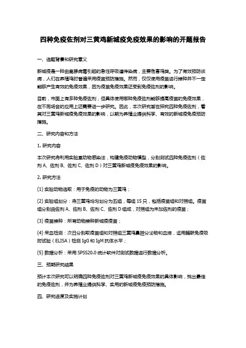 四种免疫佐剂对三黄鸡新城疫免疫效果的影响的开题报告