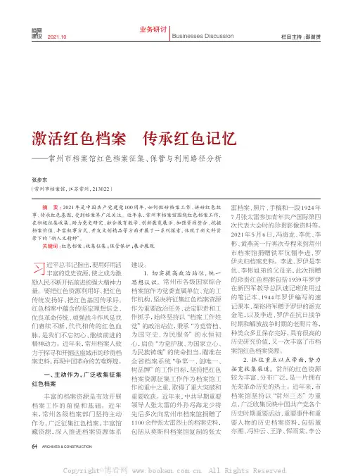 激活红色档案 传承红色记忆——常州市档案馆红色档案征集、保管与利用路径分析