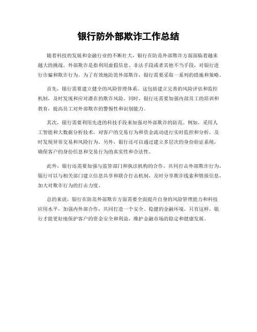 银行防外部欺诈工作总结