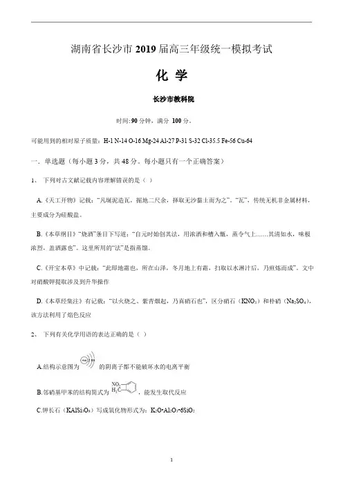 湖南省长沙市2019届高三年级统一模拟考试化学试题及答案