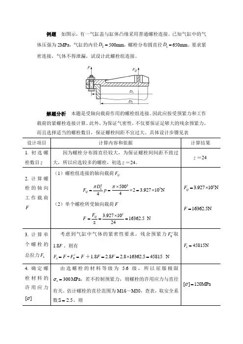 螺栓连接的强度计算示例