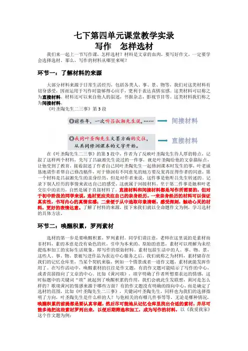 第四单元写作《怎样选材》教学实录-部编版语文七年级下册
