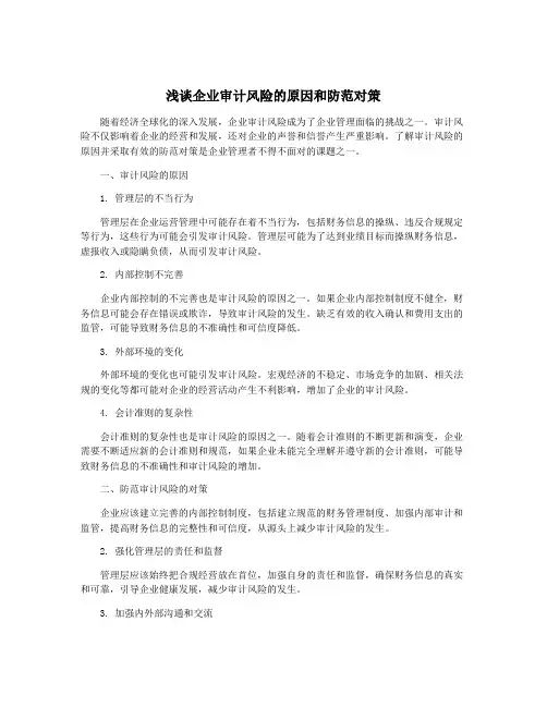 浅谈企业审计风险的原因和防范对策
