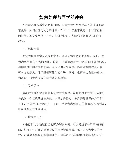 如何处理与同学的冲突