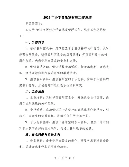 2024年小学音乐室管理工作总结
