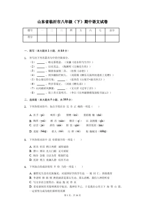 山东专版临沂市 八年级(下)期中语文试卷