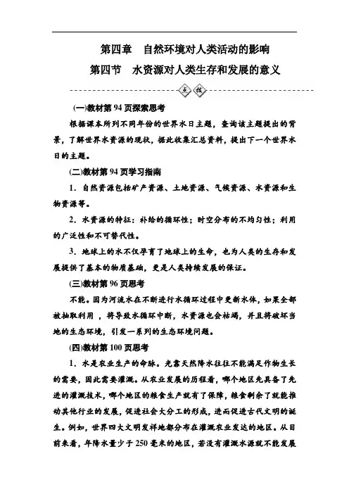 中图版必修一习题：第4章第四节水资源对人类生存和发展的意义 Word版含解析