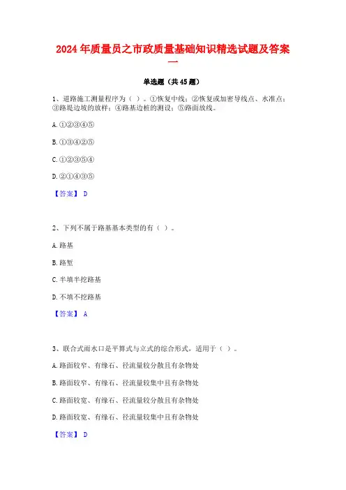 2024年质量员之市政质量基础知识精选试题及答案一