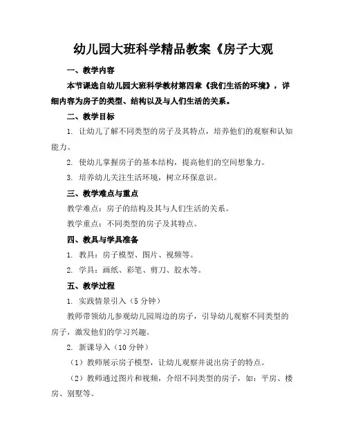 幼儿园大班科学精品教案《房子大观