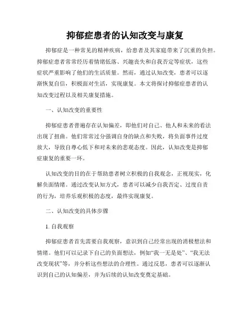 抑郁症患者的认知改变与康复