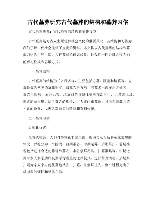 古代墓葬研究古代墓葬的结构和墓葬习俗