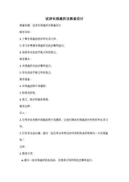 试讲长颈鹿折法教案设计