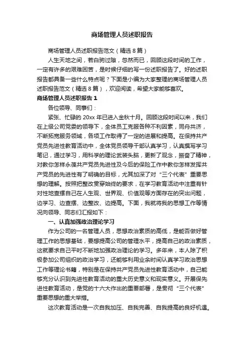 商场管理人员述职报告范文（精选8篇）