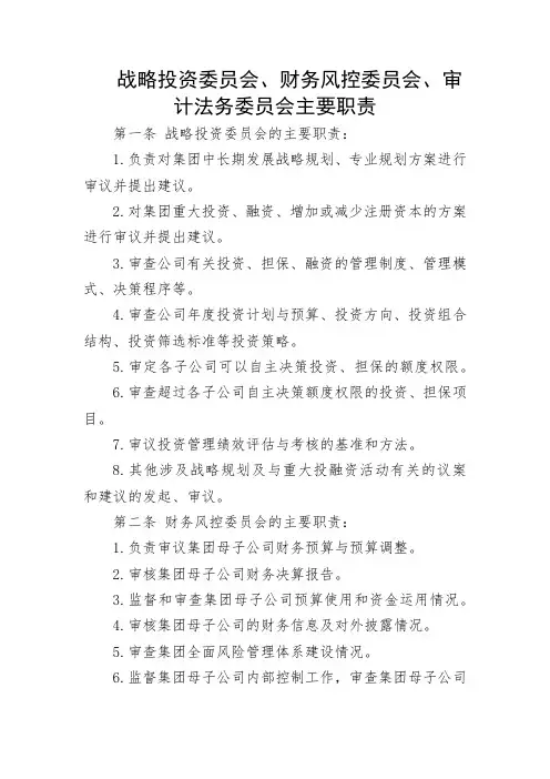 董事会专业委员会职责