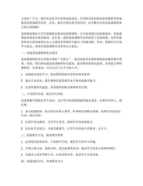 思政部座谈会发言稿范文