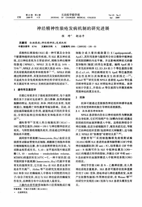 神经精神性狼疮发病机制的研究进展
