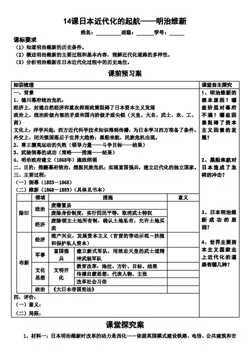 岳麓版高中历史选修一第四单元第14课《日本近代化的起航明治维新》学案(有答案)