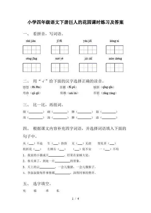 小学四年级语文下册巨人的花园课时练习及答案