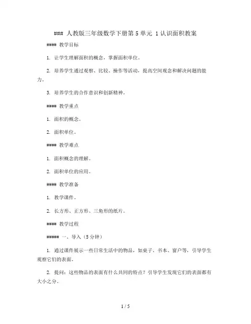 人教版三年级数学下册第5单元 1认识面积教案