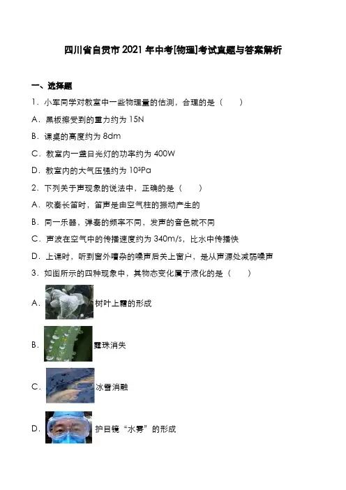四川省自贡市2021年中考[物理]考试真题与答案解析
