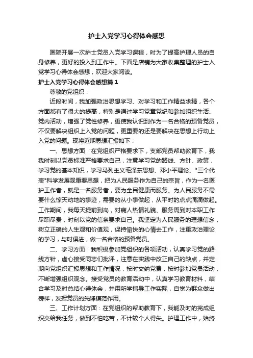 护士入党学习心得体会感想