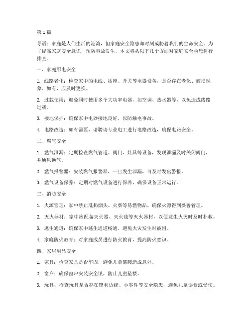 搜索家庭安全隐患我排查(3篇)