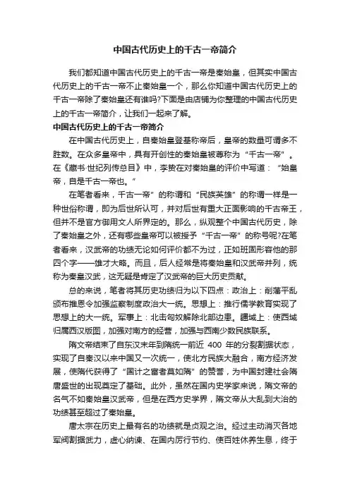 中国古代历史上的千古一帝简介