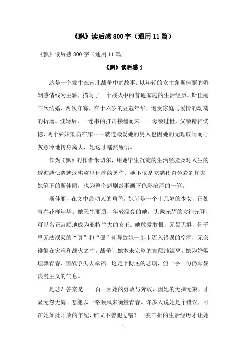 《飘》读后感800字(通用11篇)