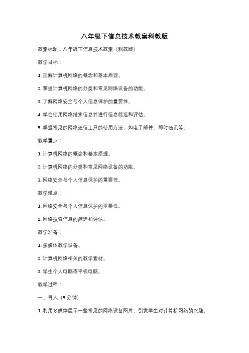 八年级下信息技术教案科教版