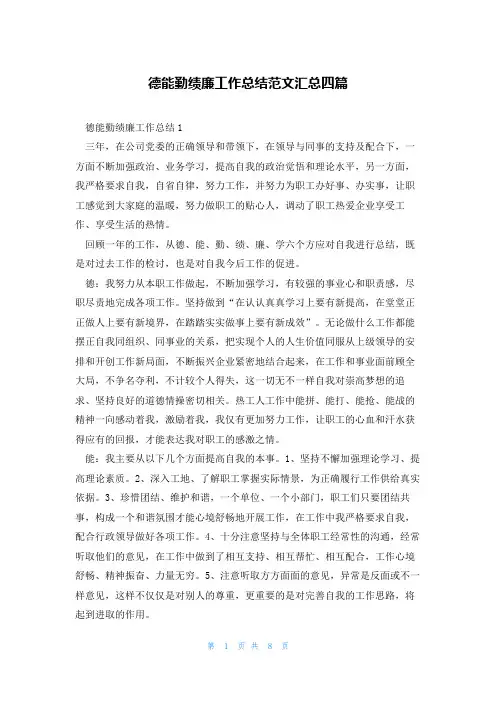 德能勤绩廉工作总结范文汇总四篇