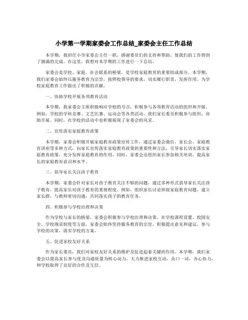 小学第一学期家委会工作总结_家委会主任工作总结