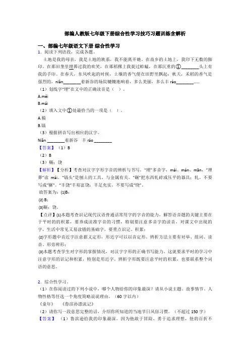 部编人教版七年级下册综合性学习技巧习题训练含解析