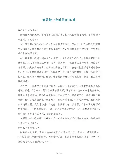 我的初一生活作文15篇