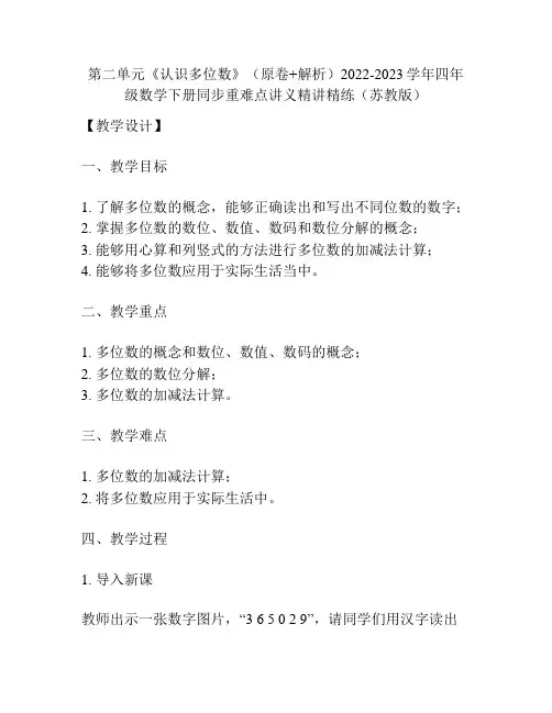 第二单元《认识多位数》(原卷+解析)2022-2023学年四年级数学下册同步重难点讲义(苏教版)