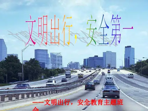 “文明交通安全出行”主题班会PPT课件