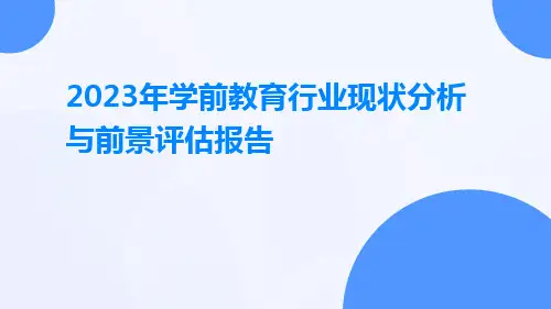 2023年学前教育行业现状分析与前景评估报告