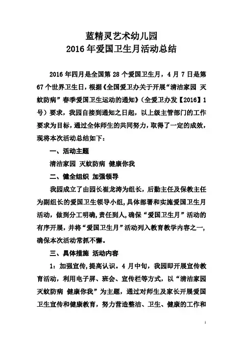 2016爱国卫生月活动总结