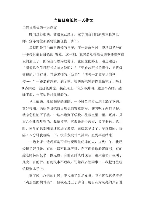 当值日班长的一天作文