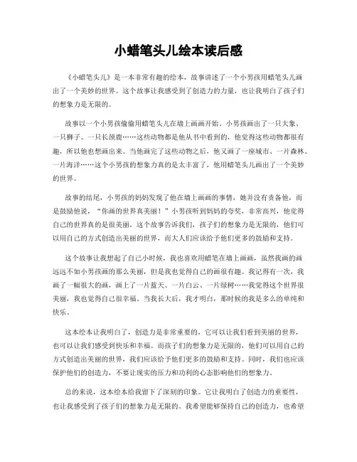 小蜡笔头儿绘本读后感 2