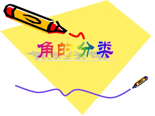人教版小学数学四年级上册《角的分类》PPT课件