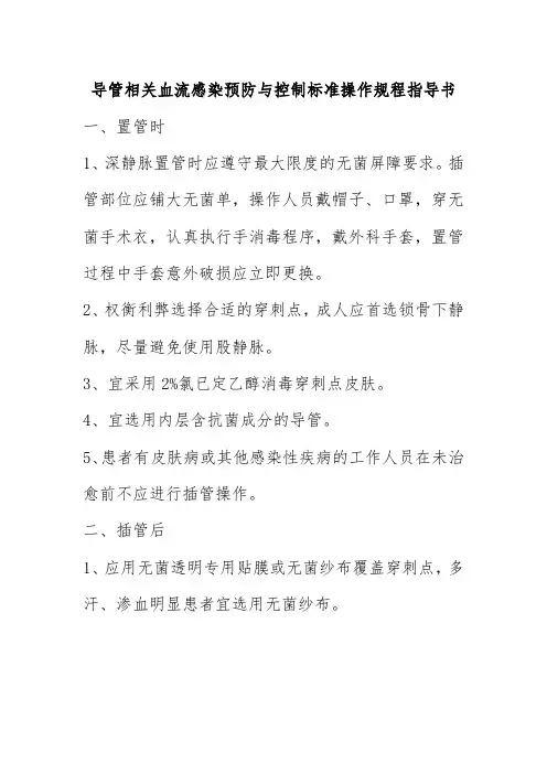 导管相关血流感染预防与控制标准操作规程指导书