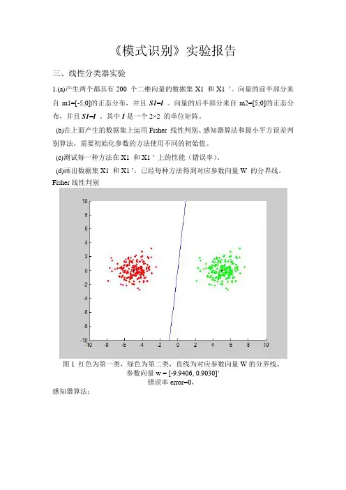 《模式识别》线性分类器设计实验报告