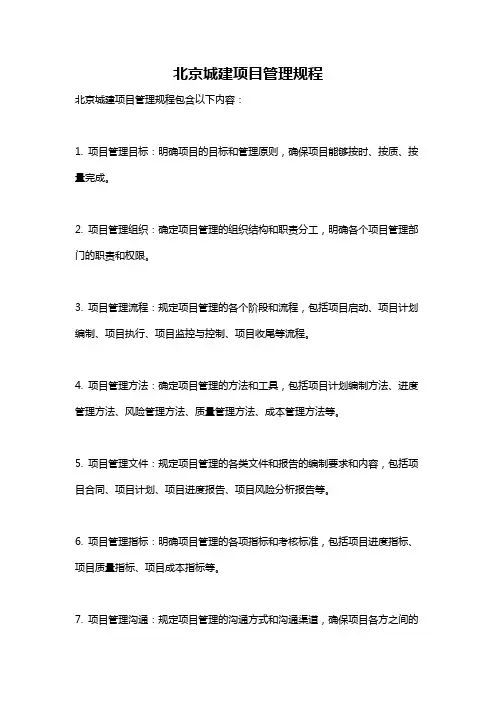 北京城建项目管理规程