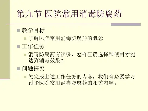 第九节 医院常用消毒防腐药