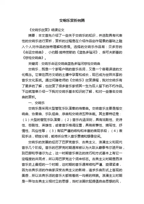 交响乐赏析何腾