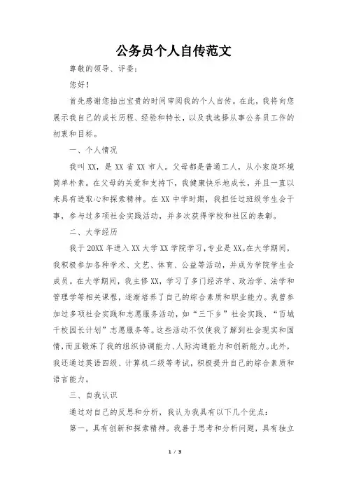 公务员个人自传范文