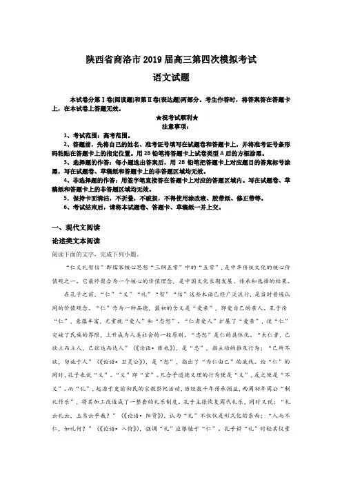 陕西省商洛市2019届高三第四次模拟考试语文试卷