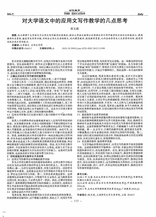 对大学语文中的应用文写作教学的几点思考