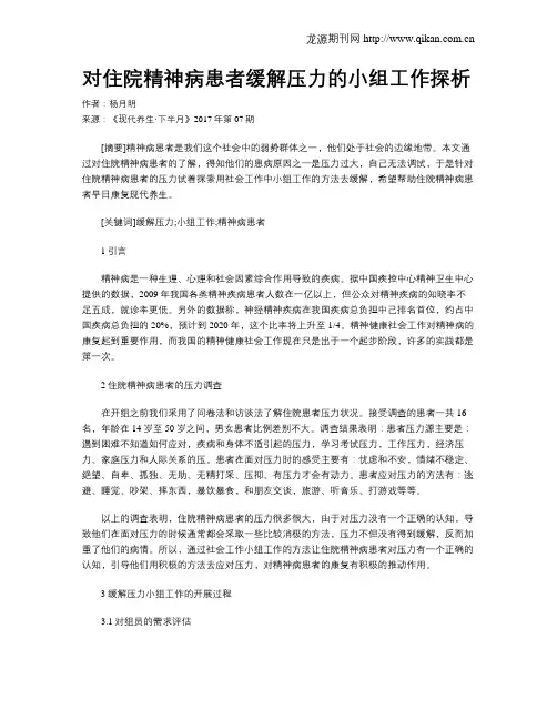 对住院精神病患者缓解压力的小组工作探析