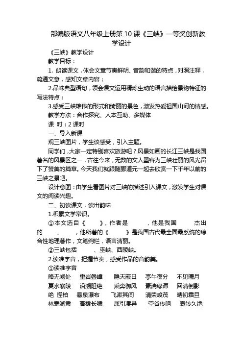 部编版语文八年级上册第10课《三峡》一等奖创新教学设计